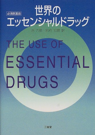 世界のエッセンシャルドラッグ—必須医薬品