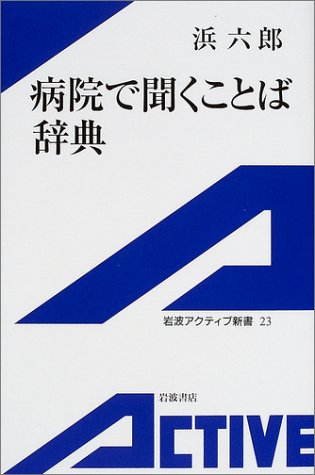 病院で聞くことば辞典