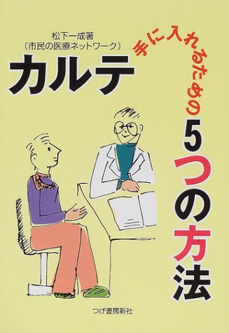 カルテ　手に入れるための５つの方法