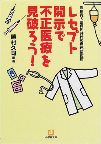 レセプト開示で不正医療を見破ろう！　医療費３割負担時代の自己防衛術