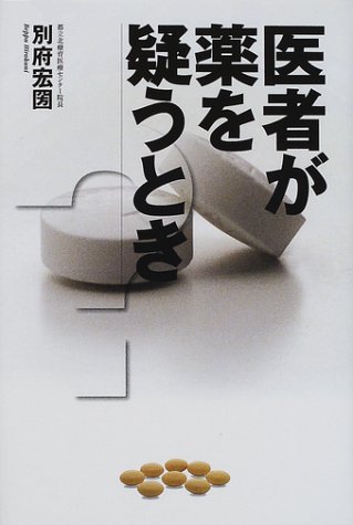 医者が薬を疑うとき