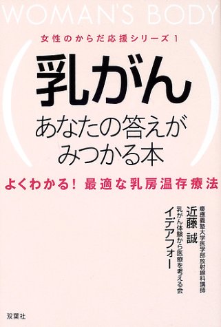 乳がん　あなたの答えがみつかる本