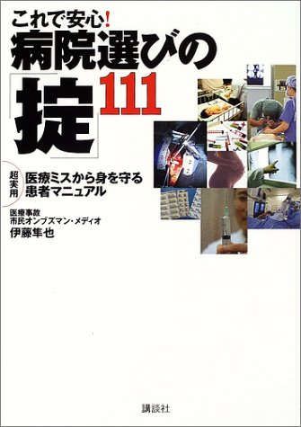 これで安心！　病院選びの「掟」１１１