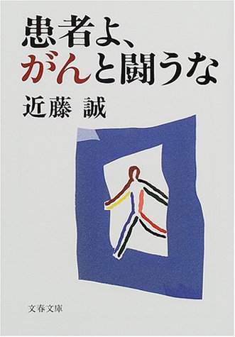 患者よ、がんと闘うな