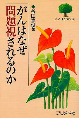 がんはなぜ問題視されるのか