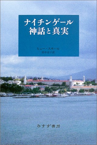 ナイチンゲール　神話と真実