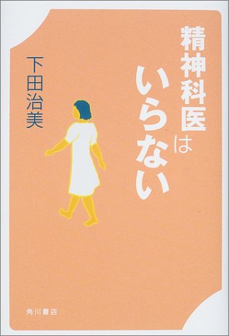 精神科医はいらない