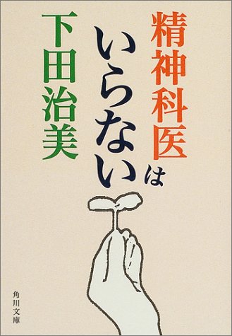 精神科医はいらない