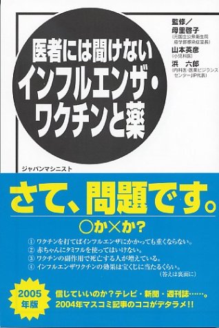 医者には聞けない　インフルエンザ・ワクチンと薬