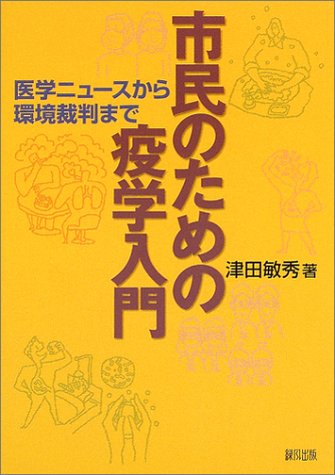 市民のための疫学入門　医学ニュースから環境裁判まで