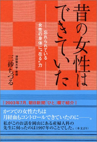 昔の女性はできていた　忘れらているー女性の身体に“在る”力