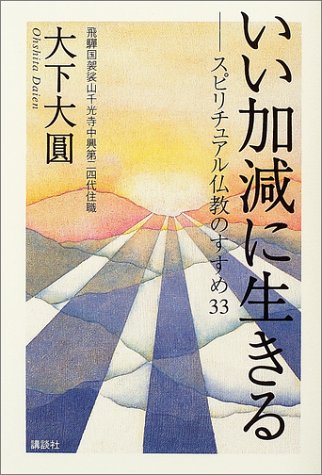 いい加減に生きる　スピリチュアル仏教のすすめ33