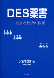 ＤＥＳ薬害−被害と救済の検証