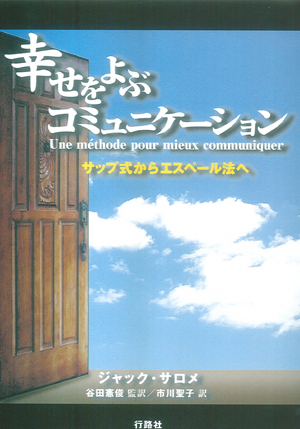 幸せをよぶコミュニケーション　サップ式からエスペール法へ