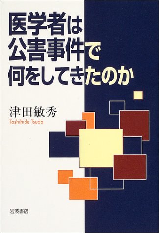 医学者は公害事件で何をしてきたのか