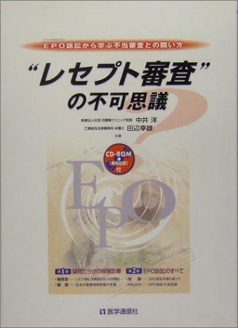 “レセプト審査”の不可思議——EPO訴訟から学ぶ不当審査との闘い方