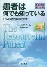 患者は何でも知っている−ＥＢＭ時代の医師と患者