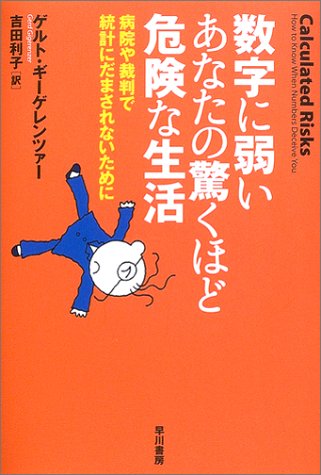 数字に弱いあなたの驚くほど危険な生活