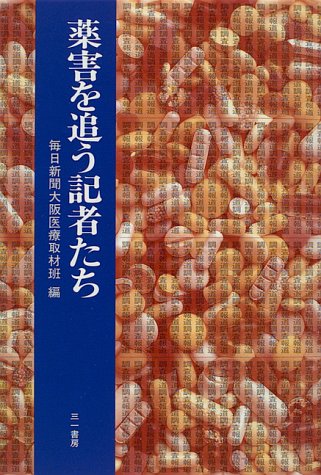 薬害を追う記者たち