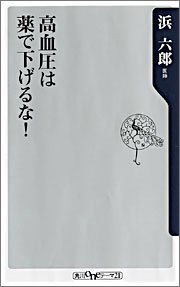 高血圧は薬で下げるな！