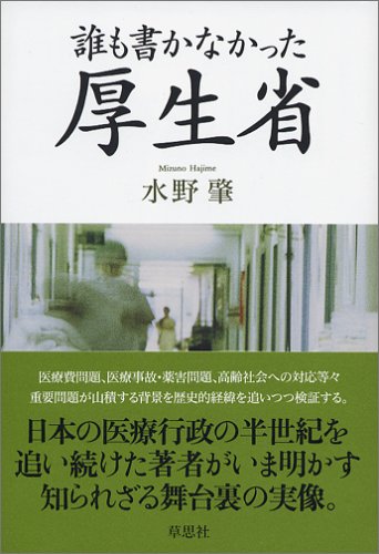 誰も書かなかった厚生省