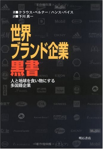 世界ブランド企業黒書　人と地球を食い物にする多国籍企業