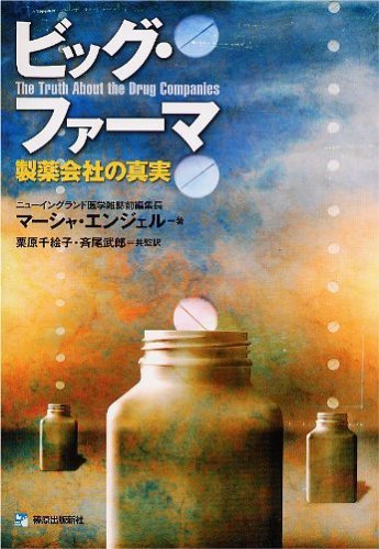 ビッグ・ファーマ　製薬会社の真実