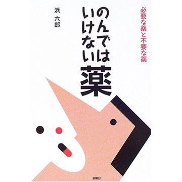 のんではいけない薬—必要な薬と不要な薬