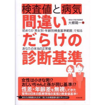 検査値と病気　間違いだらけの診断基準