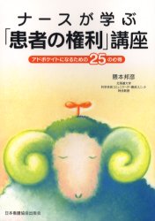 ナースが学ぶ「患者の権利」講座　ー　〜アドボケイトになるための２５の心得〜