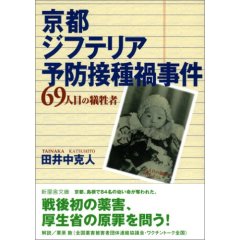 京都ジフテリア予防接種禍事件　69人目の犠牲者