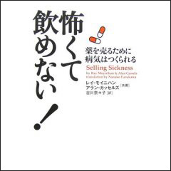 怖くて飲めない！　薬を売るために病気はつくられる