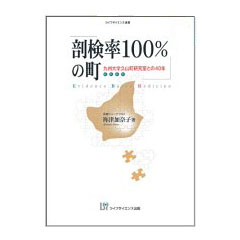 剖検率１００％の町　九州大学久山町研究室との４０年