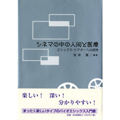 シネマの中の人間と医療　エシックス・シアターへの招待