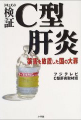 検証C型肝炎　薬害を放置した国の大罪