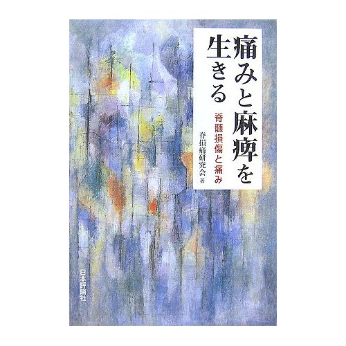 痛みと麻痺を生きる　脊髄損傷と痛み