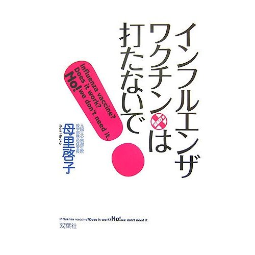 インフルエンザワクチンは打たないで！