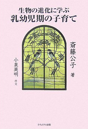 生物の進化に学ぶ乳幼児期の子育て