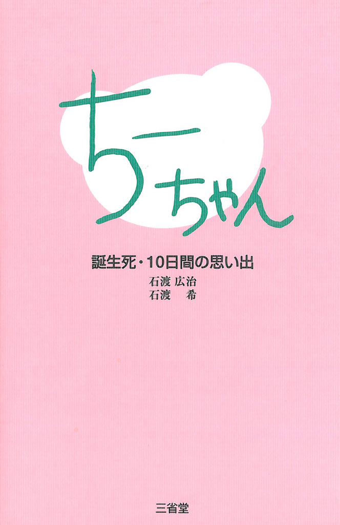 ちーちゃん　誕生死・10日間の思い出