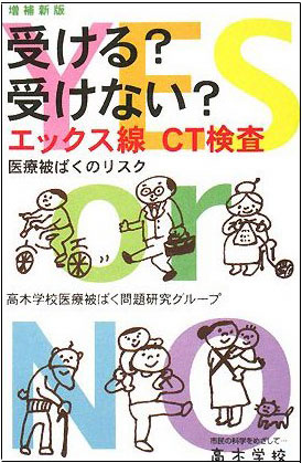 受ける?受けない?エックス線CT検査 増補新版ー医療被ばくのリスク