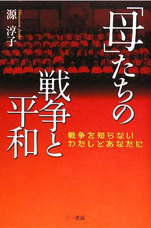 「母」たちの戦争と平和ー戦争を知らないわたしとあなたに