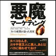 悪魔のマーケティング　タバコ産業が語った真実