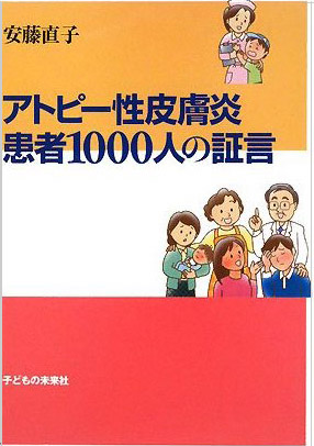 アトピー性皮膚炎 患者1000人の証言