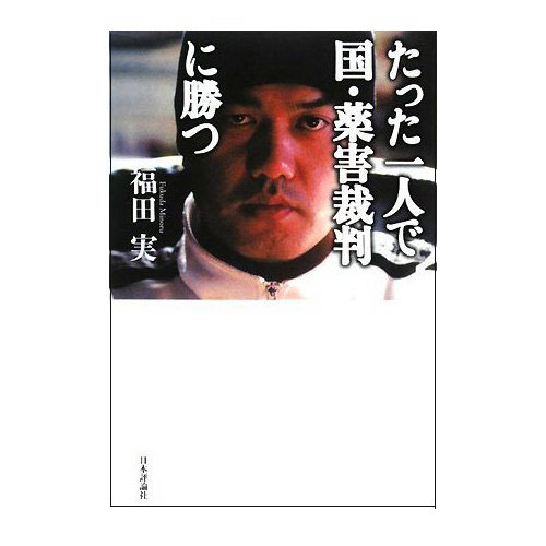 たった一人で国・薬害裁判に勝つ