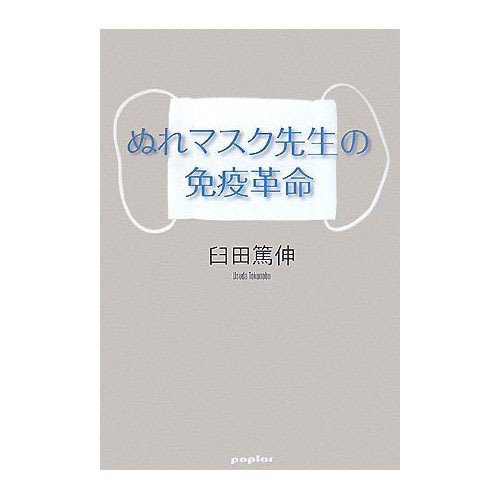 ぬれマスク先生の免疫革命