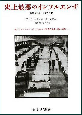 「史上最悪のインフルエンザ〜忘れられたパンデミック」