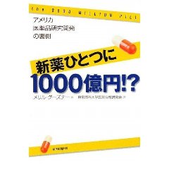 新薬ひとつに1000億円！？