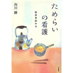 ためらいの看護ー臨床日誌から