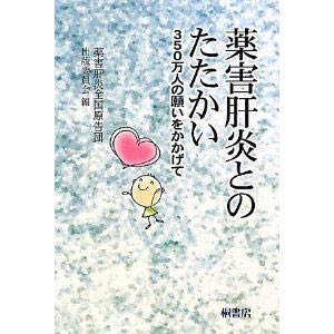 薬害肝炎とのたたかい