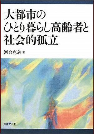 大都市のひとり暮らし高齢者と社会的孤立